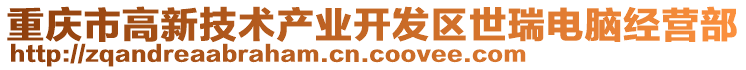 重慶市高新技術產業開發區世瑞電腦經營部