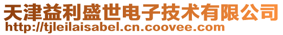 天津益利盛世電子技術有限公司