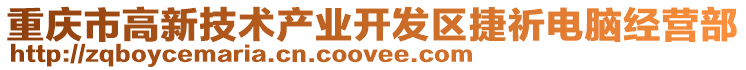 重慶市高新技術產業開發區捷祈電腦經營部