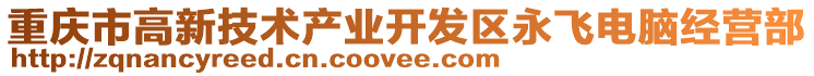 重慶市高新技術產業開發區永飛電腦經營部