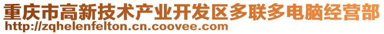 重慶市高新技術產業開發區多聯多電腦經營部