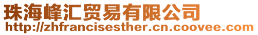 珠海峰匯貿易有限公司