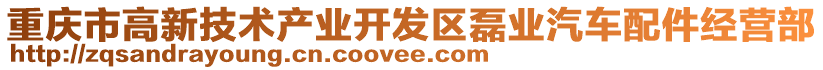 重慶市高新技術產業開發區磊業汽車配件經營部
