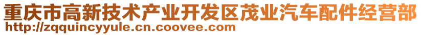 重慶市高新技術(shù)產(chǎn)業(yè)開(kāi)發(fā)區(qū)茂業(yè)汽車(chē)配件經(jīng)營(yíng)部