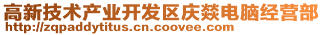 高新技術產業開發區慶燚電腦經營部