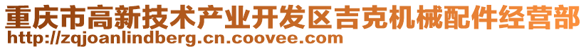 重慶市高新技術產業開發區吉克機械配件經營部