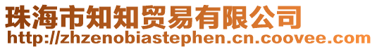 珠海市知知貿易有限公司