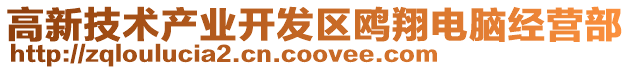 高新技術(shù)產(chǎn)業(yè)開發(fā)區(qū)鷗翔電腦經(jīng)營部