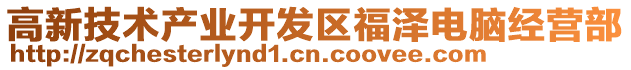 高新技術產業開發區福澤電腦經營部