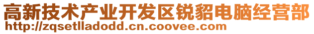 高新技術產業開發區銳貂電腦經營部