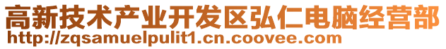 高新技術產業開發區弘仁電腦經營部