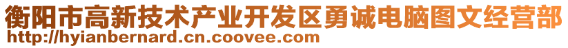 衡陽市高新技術產業開發區勇誠電腦圖文經營部
