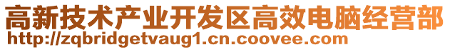 高新技術產業開發區高效電腦經營部