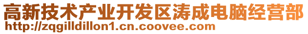 高新技術產業開發區濤成電腦經營部