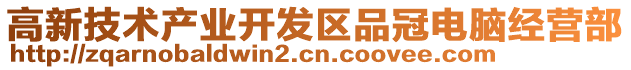 高新技術產業開發區品冠電腦經營部