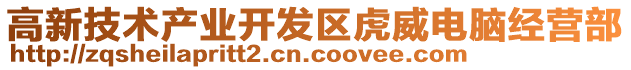 高新技術產業開發區虎威電腦經營部