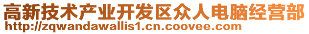 高新技術產業開發區眾人電腦經營部