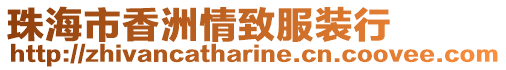 珠海市香洲情致服裝行