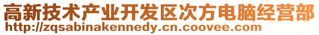 高新技術產業開發區次方電腦經營部