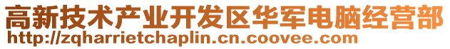 高新技術產業開發區華軍電腦經營部
