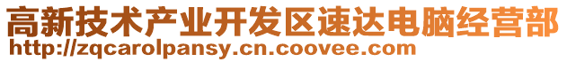 高新技術產業開發區速達電腦經營部