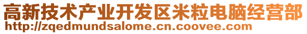 高新技術產業開發區米粒電腦經營部