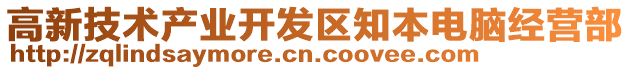 高新技術產業開發區知本電腦經營部