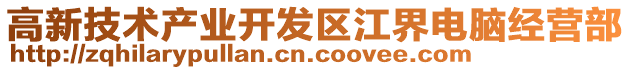 高新技術產業開發區江界電腦經營部