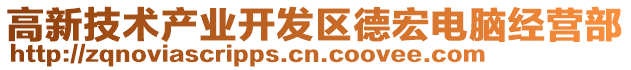 高新技術產業開發區德宏電腦經營部