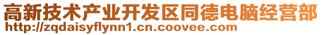 高新技術產業開發區同德電腦經營部