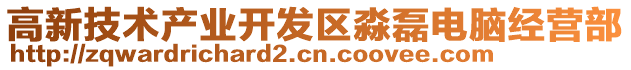 高新技術產業開發區淼磊電腦經營部