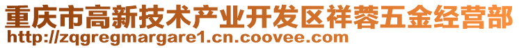 重慶市高新技術產業開發區祥蓉五金經營部