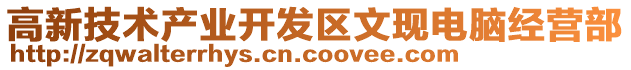 高新技術產業開發區文現電腦經營部