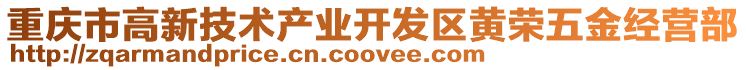 重慶市高新技術產業開發區黃榮五金經營部