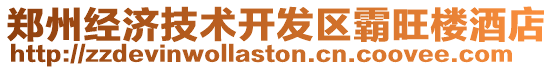 鄭州經(jīng)濟(jì)技術(shù)開發(fā)區(qū)霸旺樓酒店
