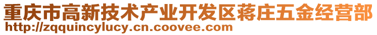 重慶市高新技術產業開發區蔣莊五金經營部