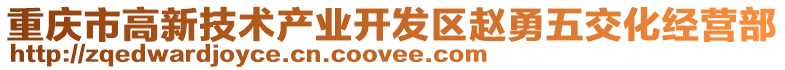 重慶市高新技術產業開發區趙勇五交化經營部