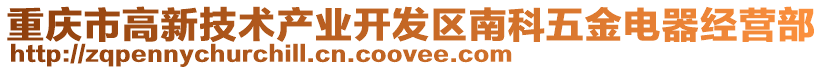 重慶市高新技術產業開發區南科五金電器經營部
