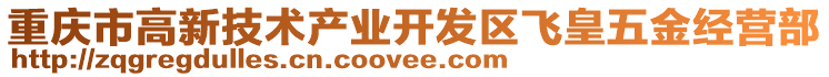 重慶市高新技術產業開發區飛皇五金經營部