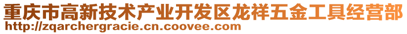 重慶市高新技術產業開發區龍祥五金工具經營部