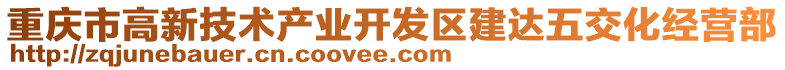 重慶市高新技術產業開發區建達五交化經營部