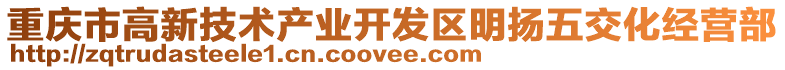 重慶市高新技術產業開發區明揚五交化經營部