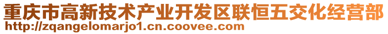 重慶市高新技術產業開發區聯恒五交化經營部