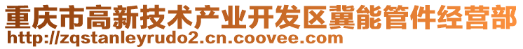 重慶市高新技術產業開發區冀能管件經營部