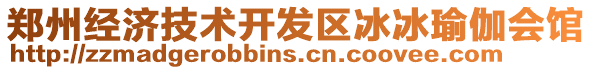 鄭州經(jīng)濟(jì)技術(shù)開發(fā)區(qū)冰冰瑜伽會(huì)館