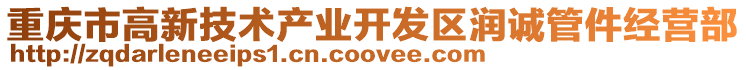 重慶市高新技術產業開發區潤誠管件經營部