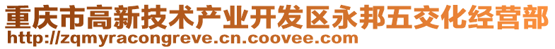 重慶市高新技術產業開發區永邦五交化經營部
