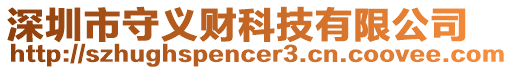 深圳市守義財科技有限公司