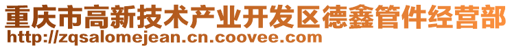 重慶市高新技術產業開發區德鑫管件經營部