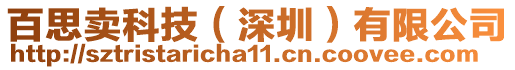 百思賣科技(深圳)有限公司
